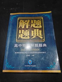 解题题典：高中物理解题题典