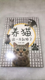 养猫，这一本就够了（每个铲屎官都需要的猫生养育全书）