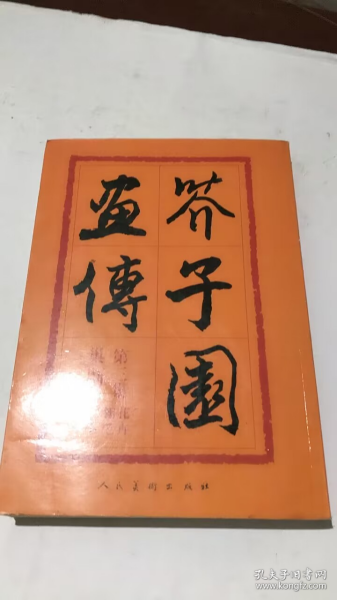 芥子园画传：第三集花卉翎羽