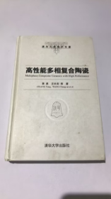 清华大学学术专著：高性能多相复合陶瓷