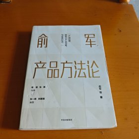 俞军产品方法论