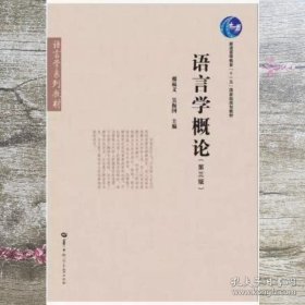 语言学概论 第2二版 邢福义 吴振国 华中师范大学出版社 9787562294979