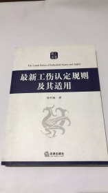 最新工伤认定规则及其适用