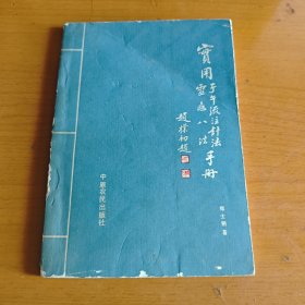 实用子午流注针法 灵龟八法手册