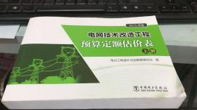 3 2015年版电网技术改造工程预算定额估价表  上册