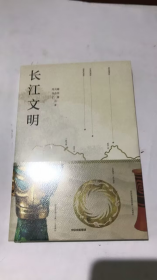 长江文明