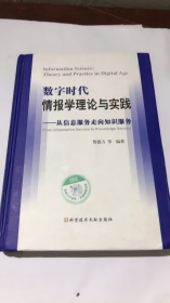 数字时代情报学理论与实践：从信息服务走向知识服务