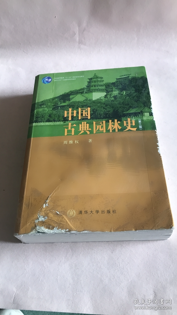 中国古典园林史：（第三版）