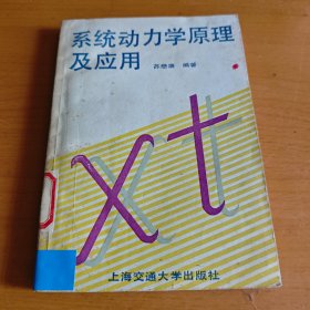 系统动力学原理及应用