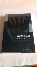 城市轨道交通土建工程施工技术梁志国华中科技大学出版社9787568085960