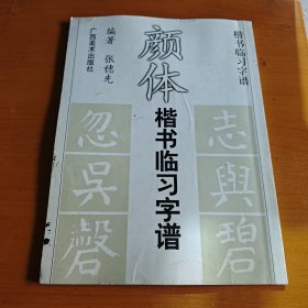 颜体楷书临习字谱