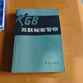 苏联秘密警察 群众出版社