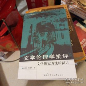 文学伦理学批评:文学研究方法新探讨:a new approach to literary studies