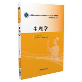 生理学/全国普通高等医学院校护理学类专业“十三五”规划教材