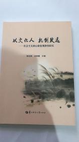 以文化人 机制致远 社会主义核心价值观教育研究 陈芝武