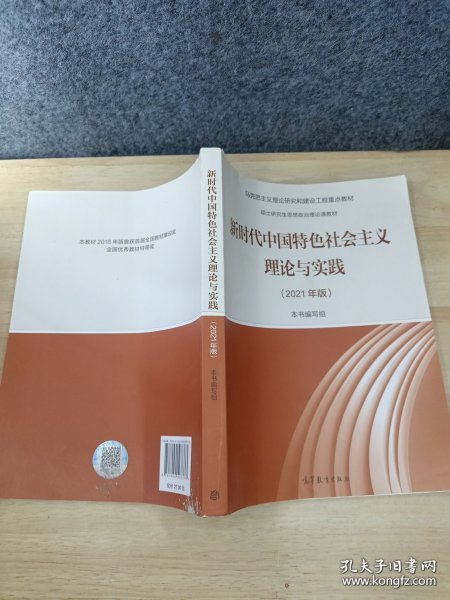 新时代中国特色社会主义理论与实践（2021年版）