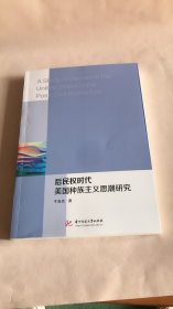 后民权时代美国种族主义思潮研究