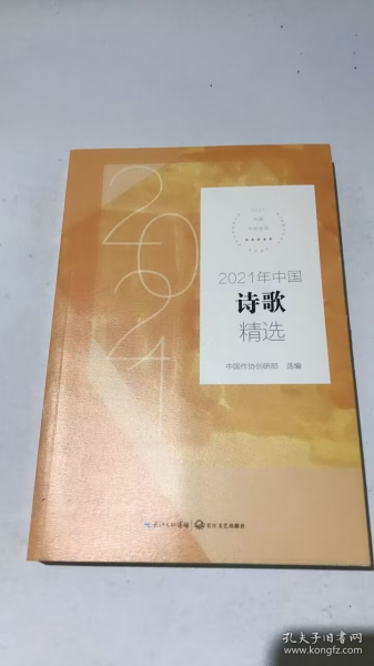 2021年中国诗歌精选（2021中国年选系列）