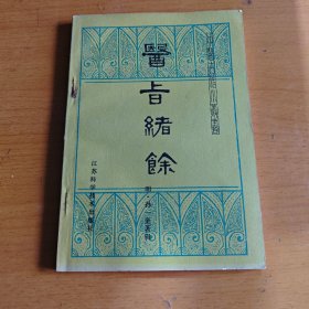 医旨绪余