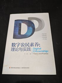 数字公民素养--理论与实践