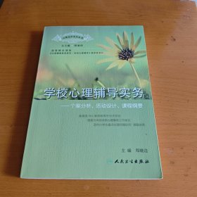 学校心理辅导实务：个案分析、活动设计、课程纲要