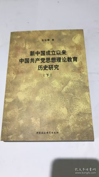 新中国成立以来中国共产党思想理论教育历史研究（上、下册）