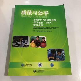 质量与公平：上海2012年国际学生评估项目（PISA）研究报告