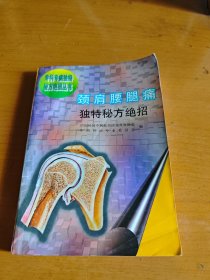 颈肩腰腿痛独特秘方绝招