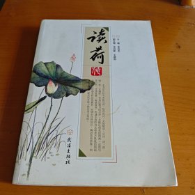 读荷