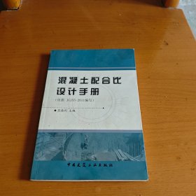 混凝土配合比设计手册