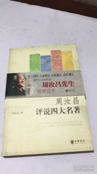 周汝昌评说四大名著