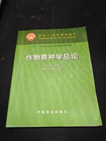 作物育种学总论
