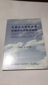 内蒙古大学生消费价值观优化路径研究