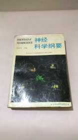 神经科学纲要