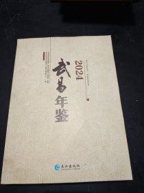 武昌年鉴-2024