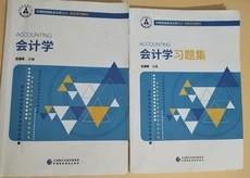 正版 会计学+会计学习题集 两本 汤湘希 经济科学出版社