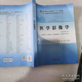 医学影像学·全国中医药行业高等教育“十四五”规划教材