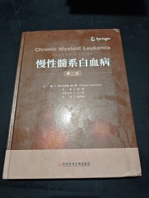 慢性髓系白血病(第2版)(精)
