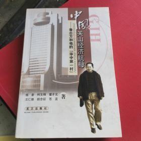 中国关山经济航母:鲁志万和他的“华中第一村”