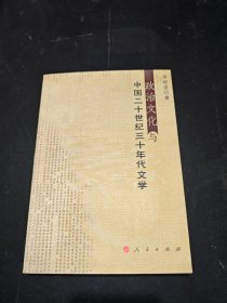 政治文化与中国二十世纪三十年代文学
