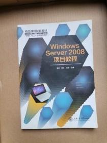 Windws Server 2008项目教材 李巨 上海交通大学 9787313195241