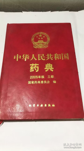 中华人民共和国药典（2005年版）三部