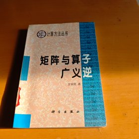 计算方法丛书·典藏版（24）：矩阵与算子广义逆