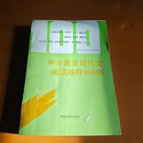 中学语文现代文阅读指导100例