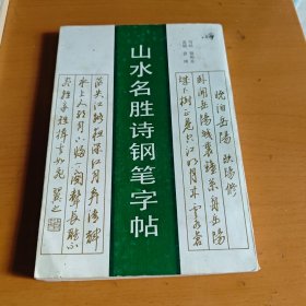 9 山水名胜诗钢笔字帖