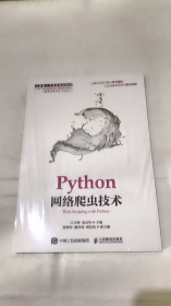 【全新正版】Python网络爬虫技术9787115505064