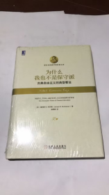 为什么我也不是保守派：古典自由主义的典型看法