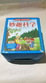 妙趣科学幼儿版-自然类（全10册）第一辑