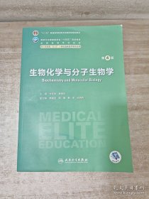 生物化学与分子生物学（第4版）
