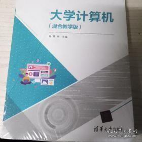 大学计算机(混合教学版21世纪普通高校计算机公共课程系列教材)